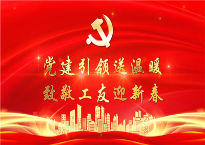 党建引领送温暖，致敬工友迎新春——七建党支部新春项目部慰问